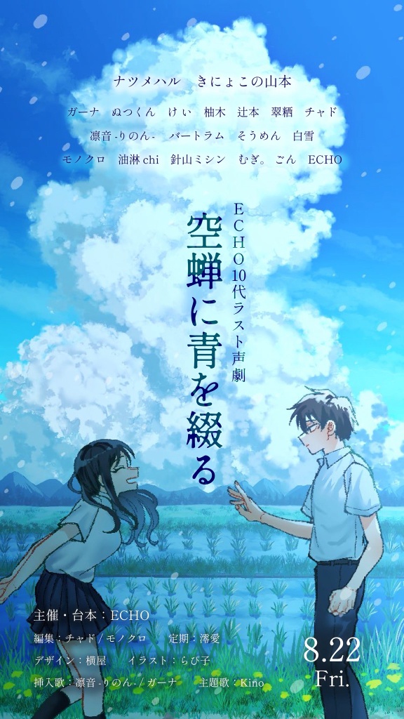 声劇「空蝉に青を綴る」イベントポスター