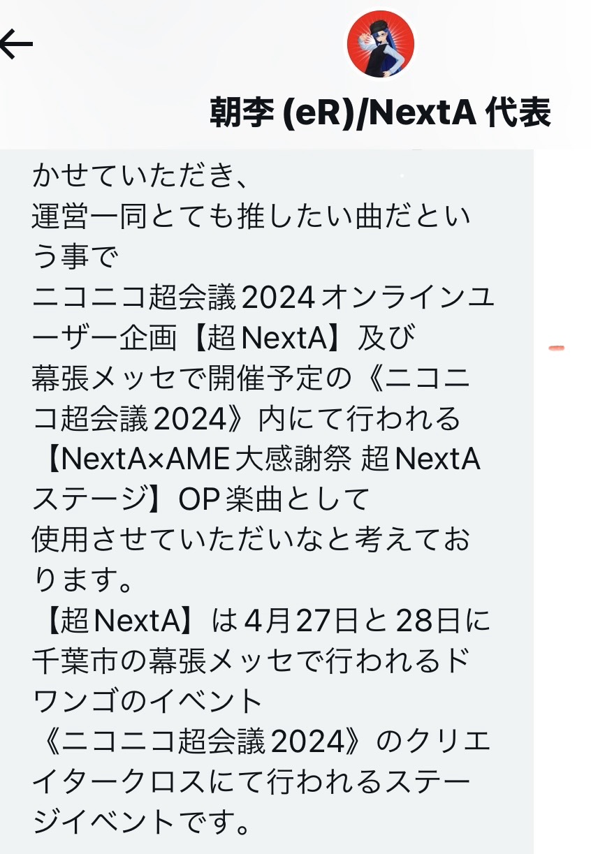 ニコニコ超会議起用決定のDM画面
